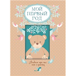 Уценка. Т. А. Решетник. Мой первый год. Альбом про то, как я расту