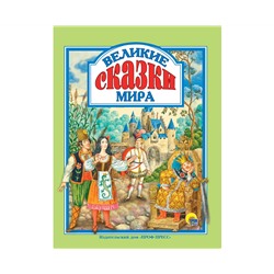 Л.С. ВЕЛИКИЕ СКАЗКИ МИРА