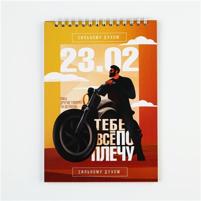 Блокнот А5, 40 листов на гребне в клетку «23 февраля: Сильному духом»