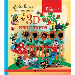 Забавные истории в 3D-квиллинге
