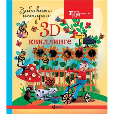 Забавные истории в 3D-квиллинге