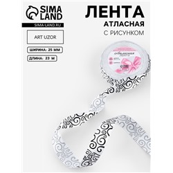 Лента атласная «Узор», 25 мм, 23±1 м, чёрная, белая №001