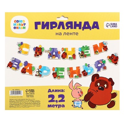 Гирлянда на ленте «С Днем Рождения», длина 220 см, Союзмультфильм