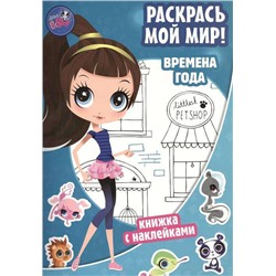 Pet Shop. Времена года. Раскрась мой мир!. Маленький зоомагазин. Книжка с наклейками.
