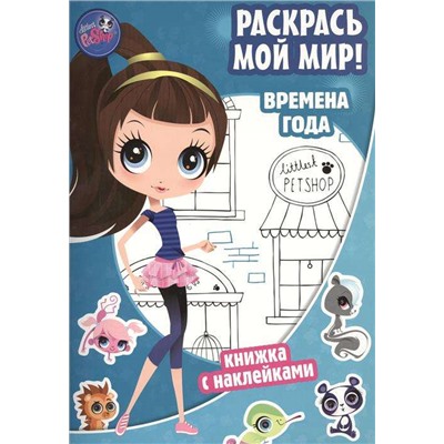 Pet Shop. Времена года. Раскрась мой мир!. Маленький зоомагазин. Книжка с наклейками.