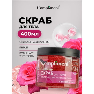 Скраб для тела Compliment Double Beauty с экстрактом инжира и розы, упругость и тонус, 480 мл.