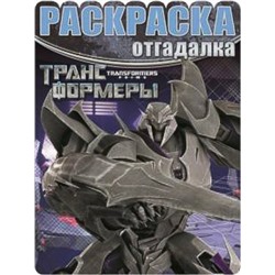 Трансформеры. Раскраска-отгадалка