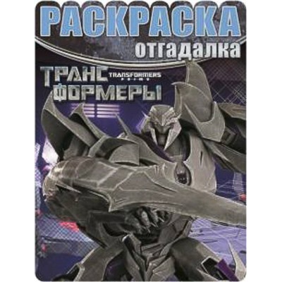 Трансформеры. Раскраска-отгадалка