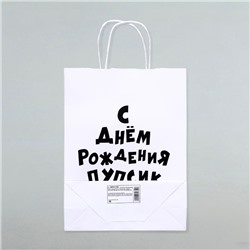 Пакет подарочный с приколами, крафт «Пупсик», белый, 24 х 10,5 х 32 см, 1 шт