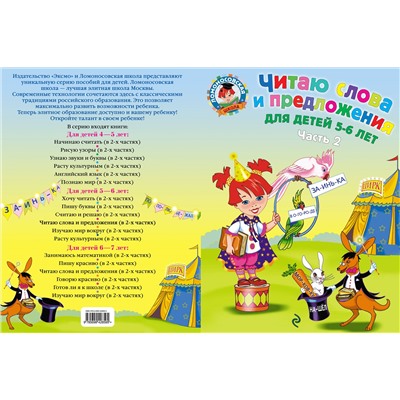 Читаю слова и предложения: для детей 5-6 лет. Часть 2