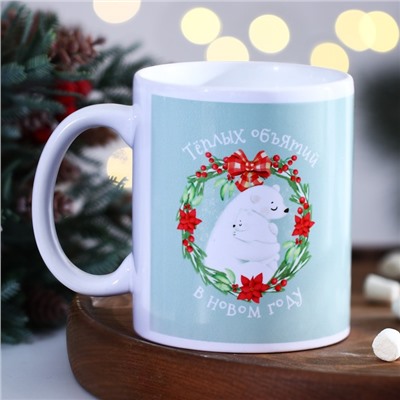 Кружка керамическая новогодняя «Объятий в Новом году», 320 мл