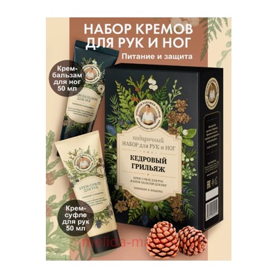 РБА Подарочный набор Сибирская травница Крем-суфле для рук кедровый грильяж 50 мл+Крем-бальзам для ног 50 мл