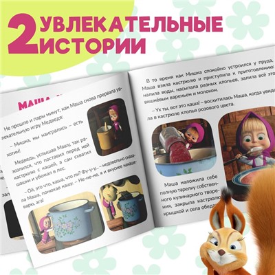 Книга «Маша + Каша», 20 стр., Mашa и медвeдь