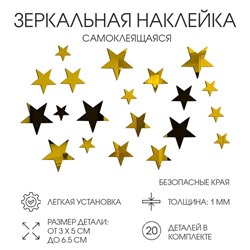 Наклейки интерьерные «Звёздочки», зеркальные, декор на стену, набор 20 шт. 3×6.5 см