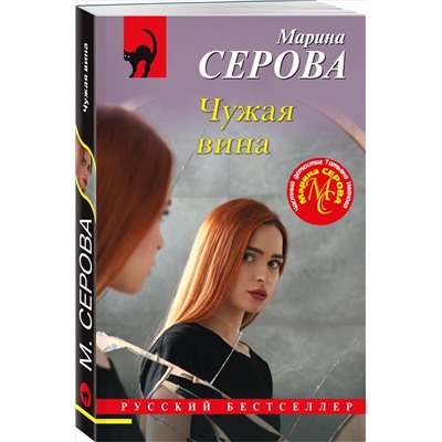 Уценка. Марина Серова. Чужая вина