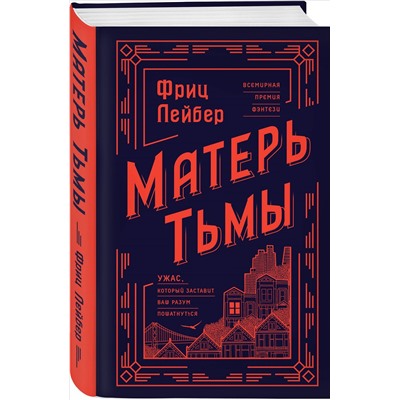 Фриц Лейбер. Матерь Тьмы