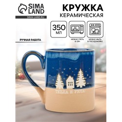 Кружка керамическая новогодняя «Тепла и уюта», 350 мл, ручная работа