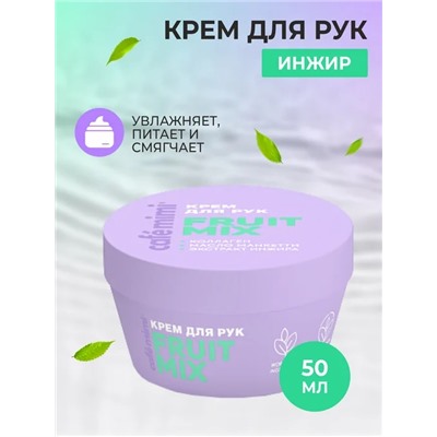 CAFE MIMI CLS Крем для рук Fruit Mix 50 мл 564403