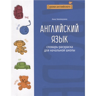 Английский язык. Словарь-раскраска для начальной школы