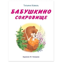 Мишка и его семья. Бабушкино сокровище, 16 стр.