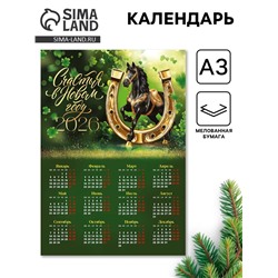 Календарь настенный 2026 «Счастья в новом году», А3