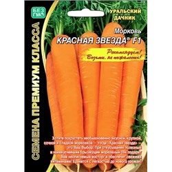 Семена Морковь Красная звезда F1, арт.: 5944