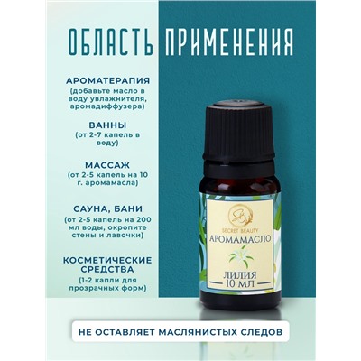 Аромамасло Лилия 10 мл