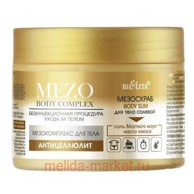 Белита MezoBodyComplex МезоСкраб Body Slim для тела солевой 380 гр