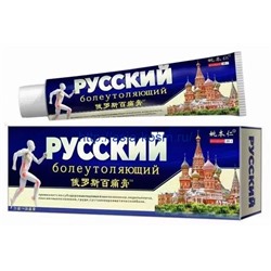 Крем - мазь для суставов Яо Бенжэня обезболивающий,согревающий.