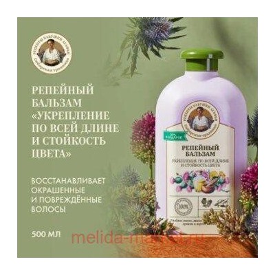 РБА Сибирская Травница Бальзам 500мл Репейный Укрепление и стойкость цвета