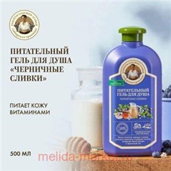 РБА Сибирская Травница Гель для душа 500мл Черничные сливки Питательный