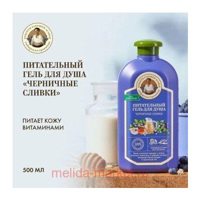 РБА Сибирская Травница Гель для душа 500мл Черничные сливки Питательный