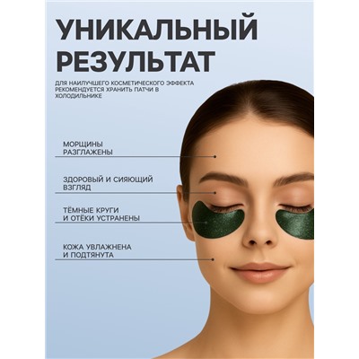 УЦЕНКА Патчи гидрогелевые для глаз с морскими водорослями саргассум, 2×3 г