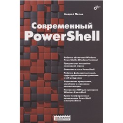 Уценка. Системный администратор. Современный PowerShell