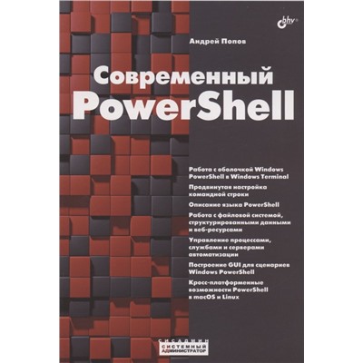 Уценка. Системный администратор. Современный PowerShell