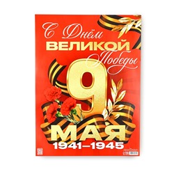 Плакат "С Днем великой Победы" 30х40см