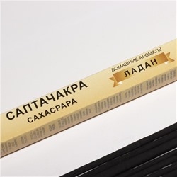 Благовония "Саптачакра Сахасрара Хвоя", 10 палочек