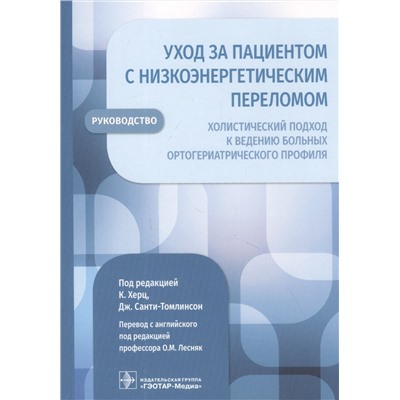 Уход за пациентом с низкоэнергетическим переломом. Холистический подход к ведению больных ортогериатрического профиля