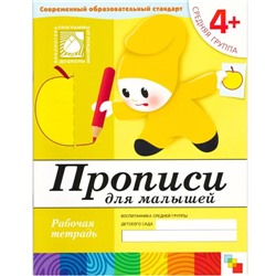 Рабочая тетрадь «Прописи для малышей» (средняя группа), Денисова Д., Дорожин Ю.