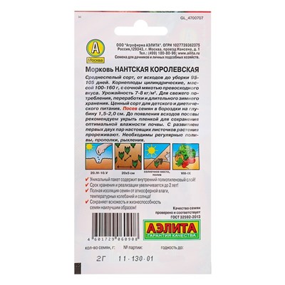 Семена Морковь «Нантская королевская», 2 г, «Аэлита»