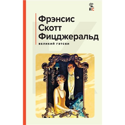 Фрэнсис Скотт Фицджеральд. Великий Гэтсби. Последний магнат