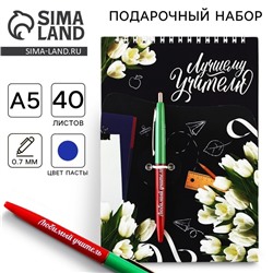 Подарочный набор, блокнот А5, 40 листов, ручка «Лучшему учителю»