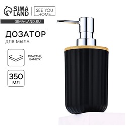 Дозатор для жидкого мыла, черный, 350 мл