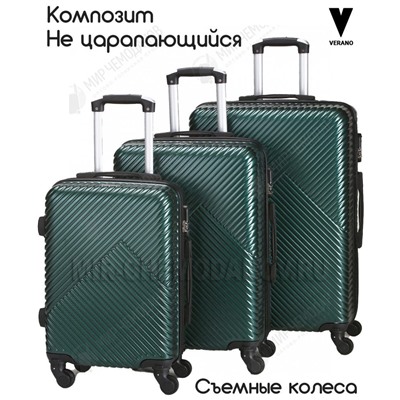 Комплект из 3-х чемоданов “VERANO”