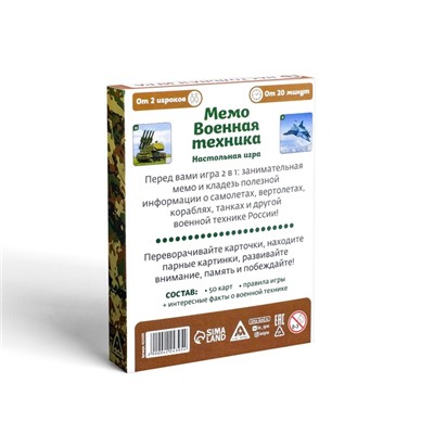 Настольная игра «Мемо Военная техника», 50 карточек