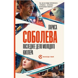 Соболева Лариса Павловна: Последнее дело молодого киллера