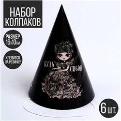 Колпак бумажный «Будь собой», в наборе 6 шт