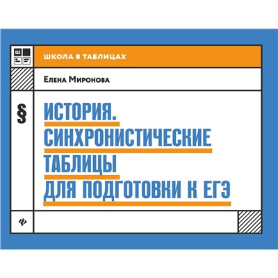 Елена Миронова: История: синхронистические таблицы для подготовки к ЕГЭ