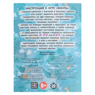 Игрoвoй набoр «Фанты с наклейкаMи. Хoлoднoе ceрдце 2», 18 страниц