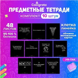 Комплект предметных тетрадей 48 листов "На Чёрном", 10 предметов, со справочным материалом